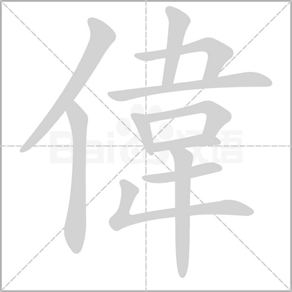 偉的筆順動(dòng)畫演示