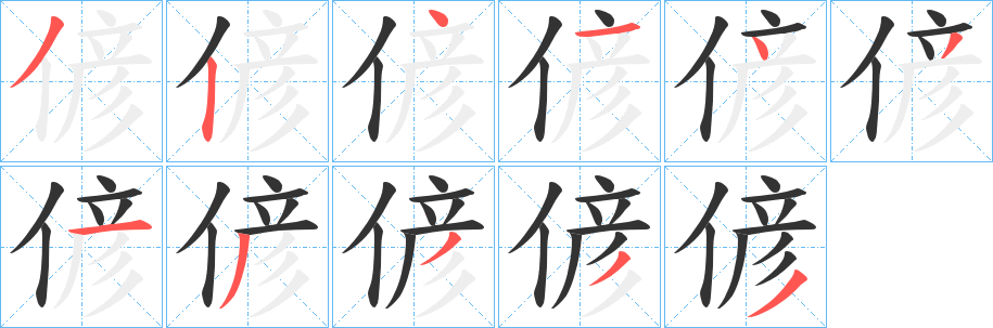 偐的筆順?lè)植窖菔?>
					
                    <hr />
                    <h2>偐的基本信息</h2>
                    <div   id=