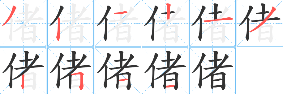 偖的筆順?lè)植窖菔?>
					
                    <hr />
                    <h2>偖的基本信息</h2>
                    <div   id=