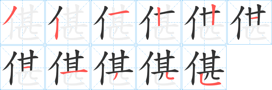 偡的筆順?lè)植窖菔?>
					
                    <hr />
                    <h2>偡的基本信息</h2>
                    <div   id=