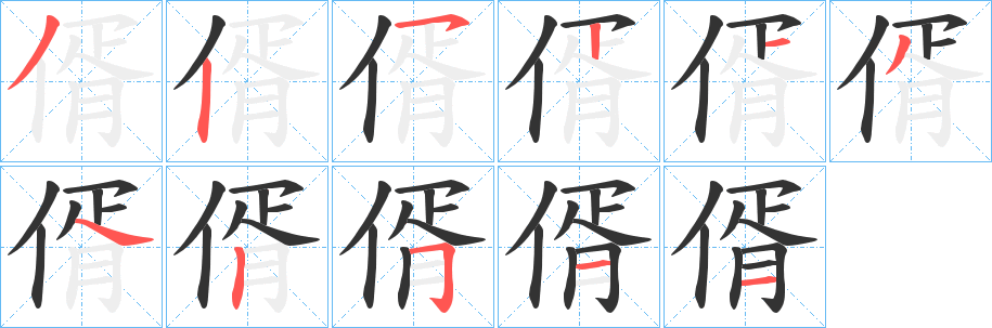 偦的筆順分步演示