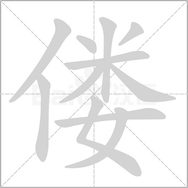 僂的筆順動畫演示
