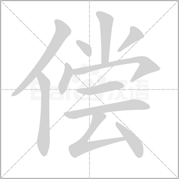 償的筆順動畫演示