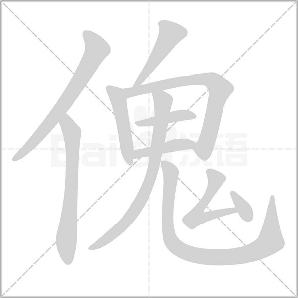 傀的筆順動(dòng)畫(huà)演示