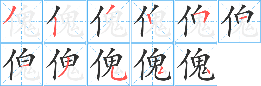 傀的筆順?lè)植窖菔?>
					
                    <hr />
                    <h2>傀的基本信息</h2>
                    <div   id=