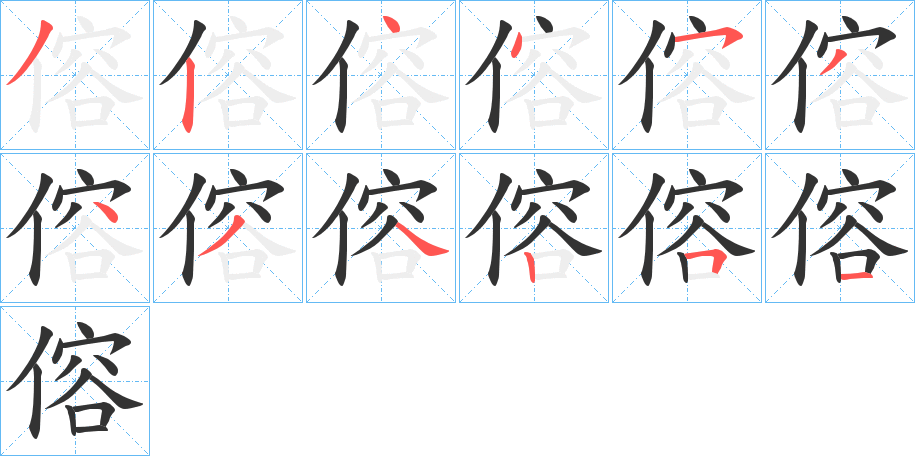 傛的筆順?lè)植窖菔?>
					
                    <hr />
                    <h2>傛的基本信息</h2>
                    <div   id=