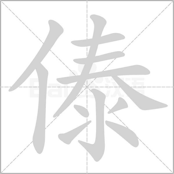 傣的筆順動(dòng)畫(huà)演示