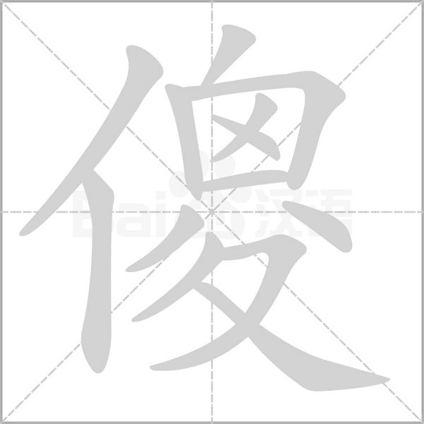 傻的筆順動畫演示