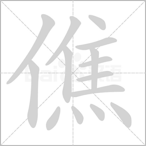 僬的筆順動(dòng)畫(huà)演示