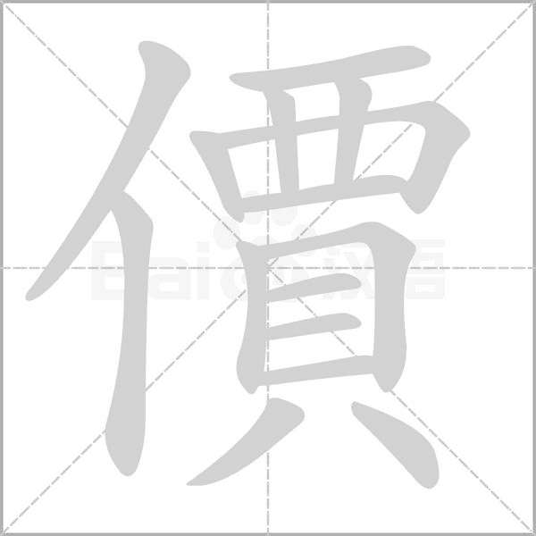 價(jià)的筆順動(dòng)畫演示