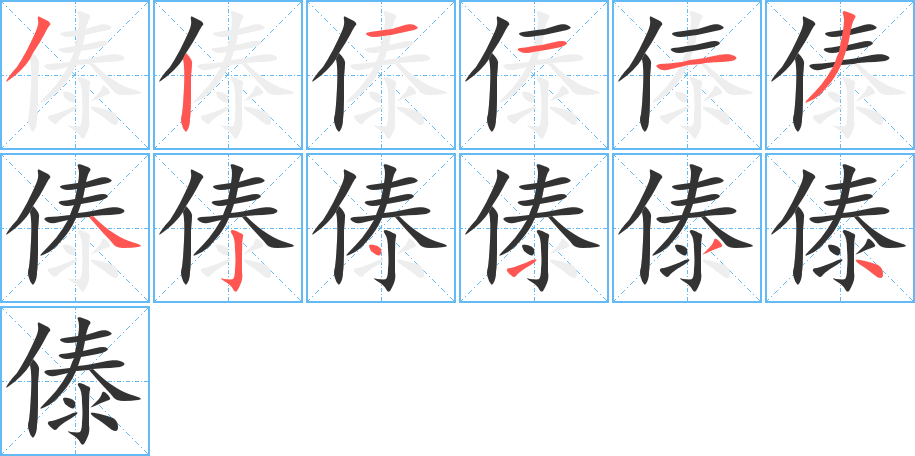 傣的筆順?lè)植窖菔?>
					
                    <hr />
                    <h2>傣的基本信息</h2>
                    <div   id=