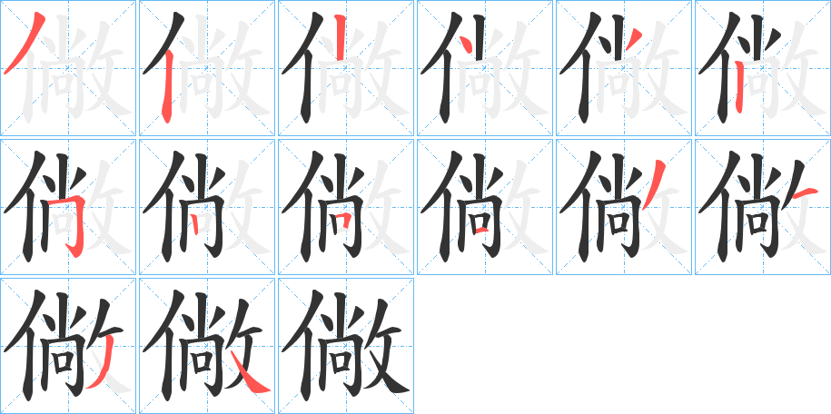 僘的筆順?lè)植窖菔?>
					
                    <hr />
                    <h2>僘的基本信息</h2>
                    <div   id=