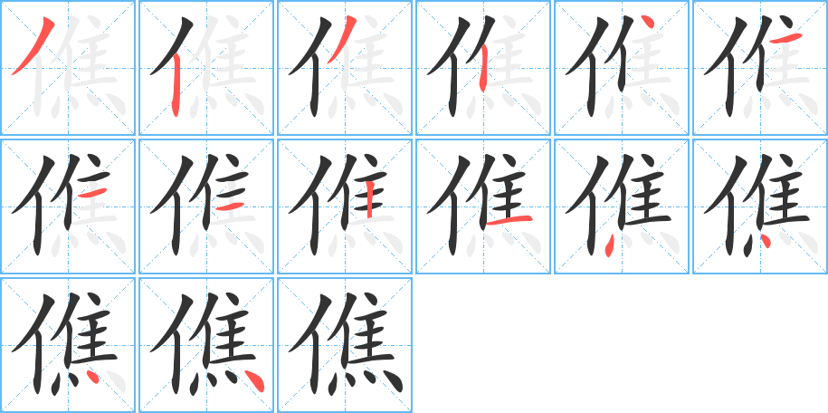 僬的筆順?lè)植窖菔?>
					
                    <hr />
                    <h2>僬的基本信息</h2>
                    <div   id=