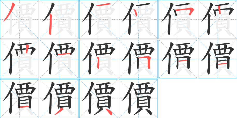 價(jià)的筆順分步演示