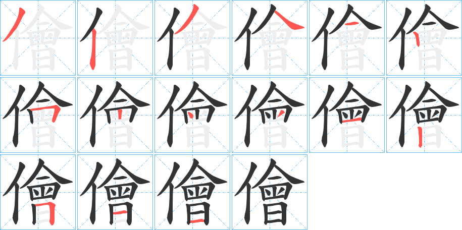 儈的筆順?lè)植窖菔?>
					
                    <hr />
                    <h2>儈的基本信息</h2>
                    <div   id=