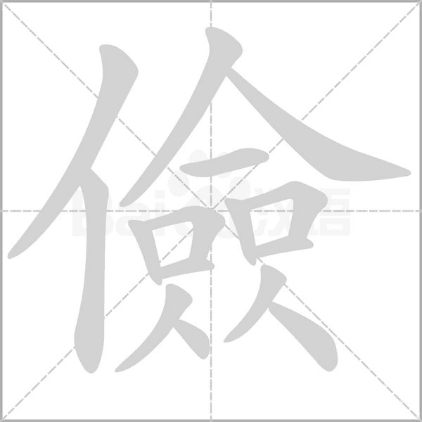 儉的筆順動(dòng)畫演示
