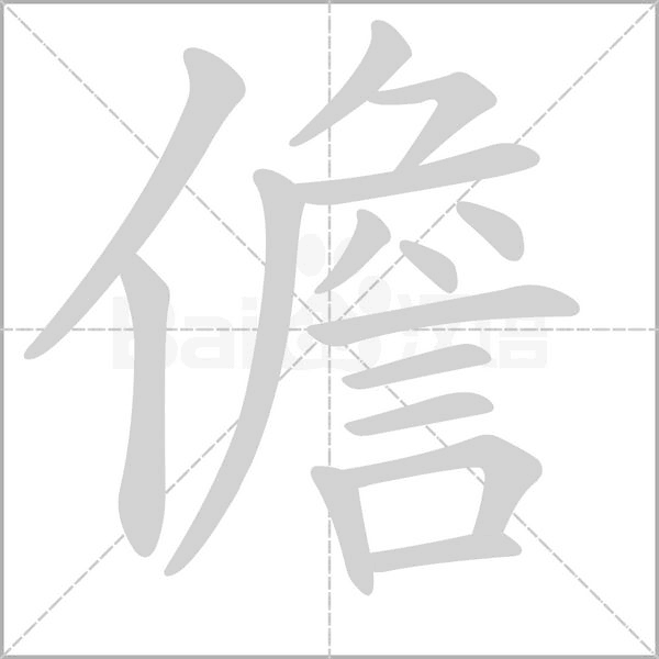 儋的筆順動(dòng)畫演示