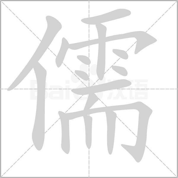 儒的筆順動(dòng)畫演示