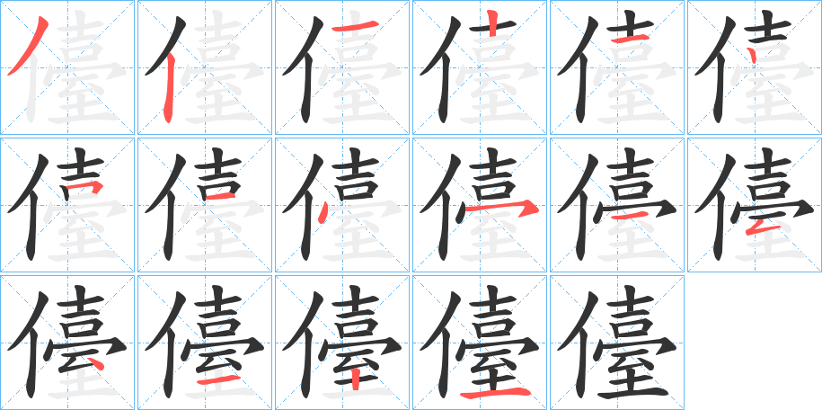 儓的筆順?lè)植窖菔?>
					
                    <hr />
                    <h2>儓的基本信息</h2>
                    <div   id=