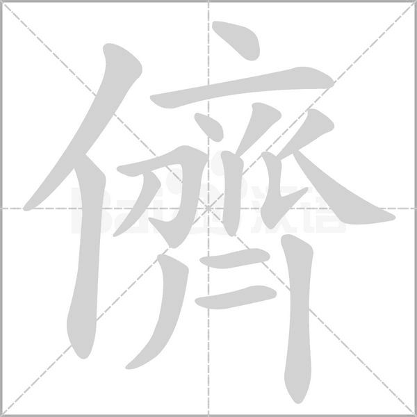 儕的筆順動(dòng)畫(huà)演示
