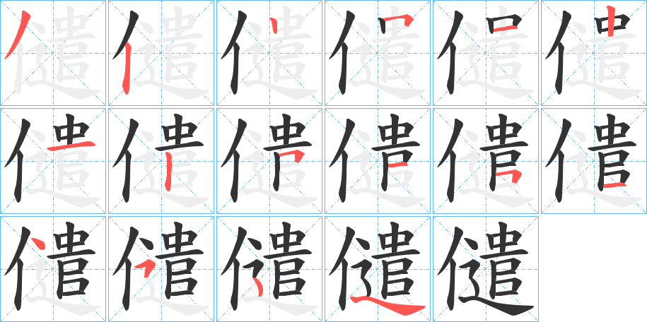 儙的筆順分步演示