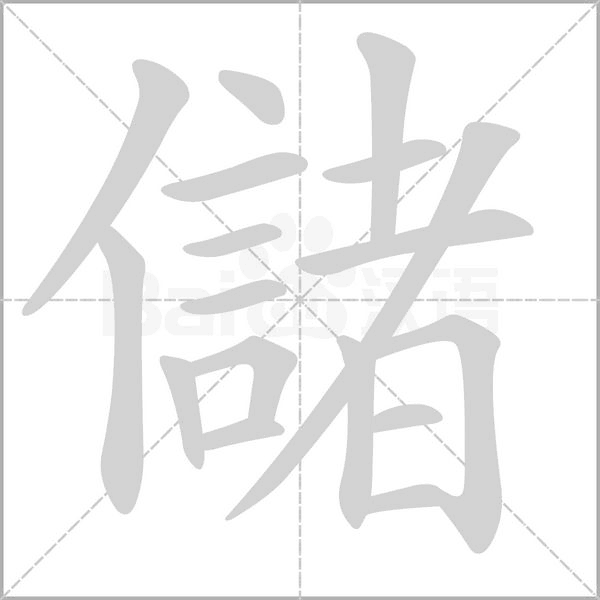 儲的筆順動畫演示