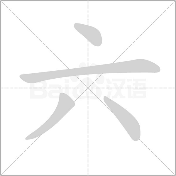 六的筆順動畫演示