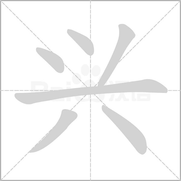 興的筆順動畫演示