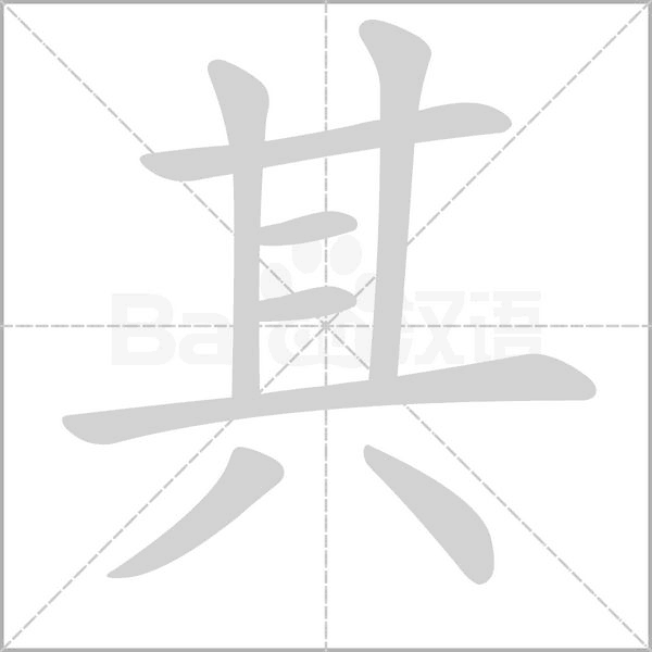 其的筆順動(dòng)畫(huà)演示