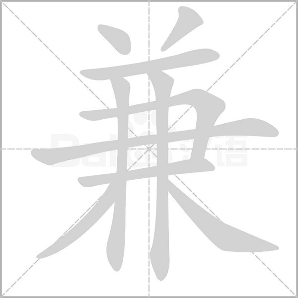 兼的筆順動(dòng)畫演示