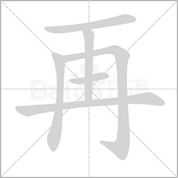 再的筆順動(dòng)畫(huà)演示