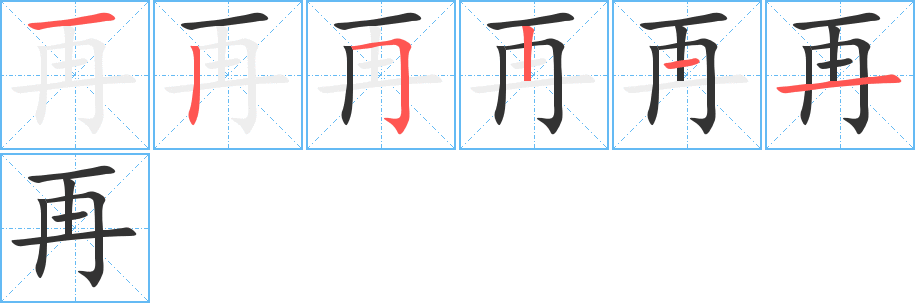 再的筆順?lè)植窖菔?>
					
                    <hr />
                    <h2>再的基本信息</h2>
                    <div   id=