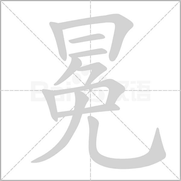 冕的筆順動(dòng)畫演示