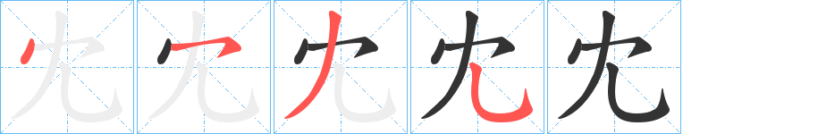 冘的筆順分步演示