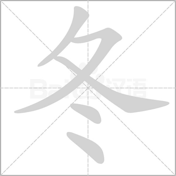 冬的筆順動(dòng)畫演示