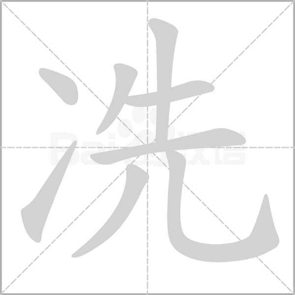 冼的筆順動畫演示