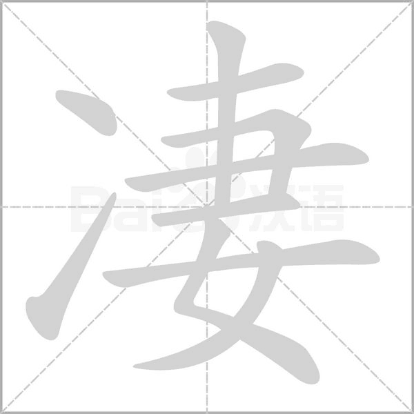 凄的筆順動(dòng)畫演示