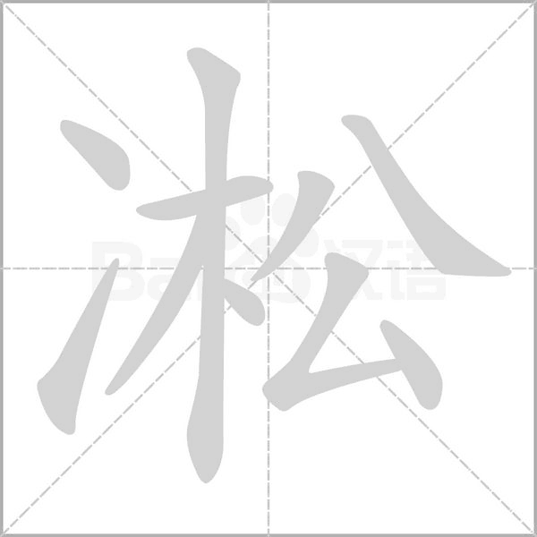凇的筆順動(dòng)畫演示