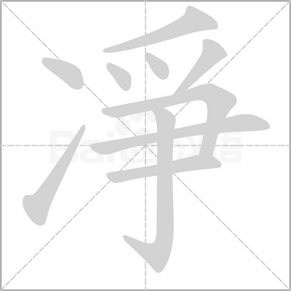 凈的筆順動(dòng)畫演示