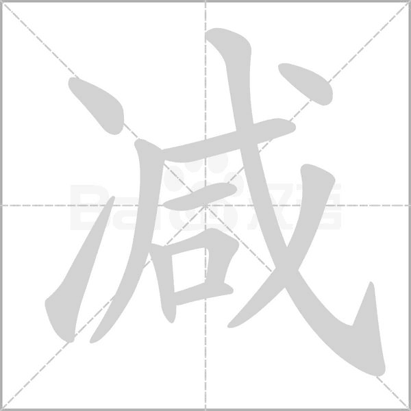 減的筆順動(dòng)畫(huà)演示