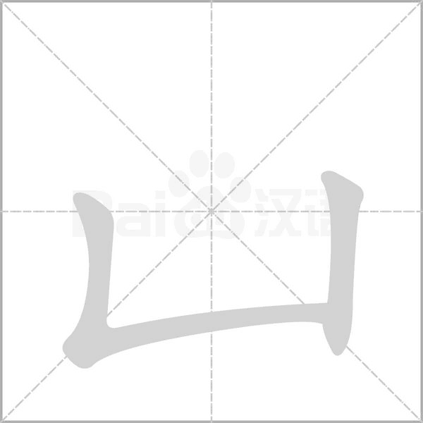 凵的筆順動畫演示