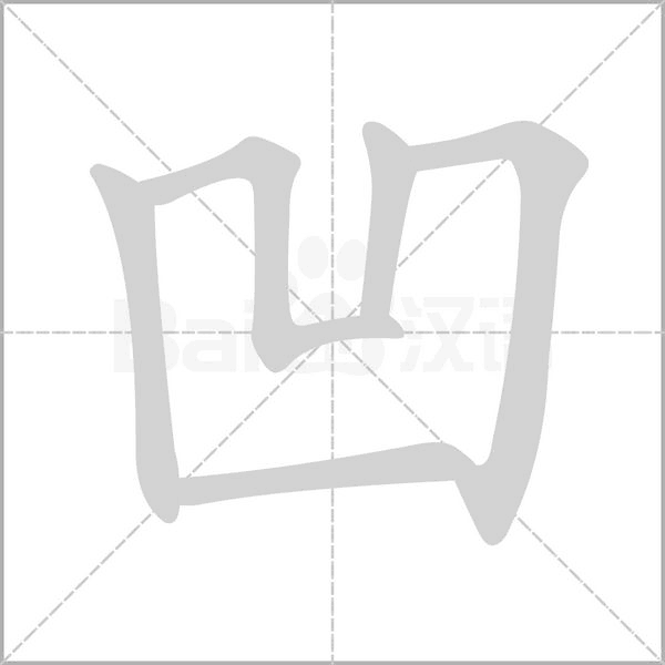 凹的筆順動(dòng)畫(huà)演示