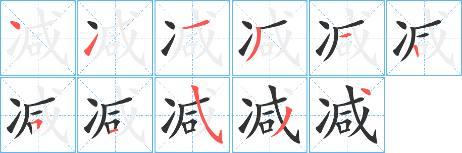 減的筆順?lè)植窖菔?>
					
                    <hr />
                    <h2>減的基本信息</h2>
                    <div   id=