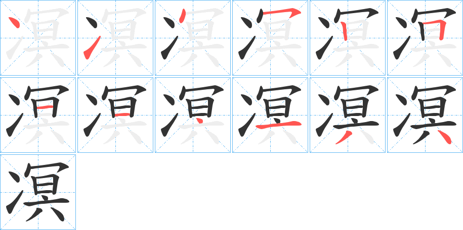 凕的筆順?lè)植窖菔?>
					
                    <hr />
                    <h2>凕的基本信息</h2>
                    <div   id=