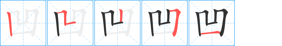 凹的筆順?lè)植窖菔?>
					
                    <hr />
                    <h2>凹的基本信息</h2>
                    <div   id=