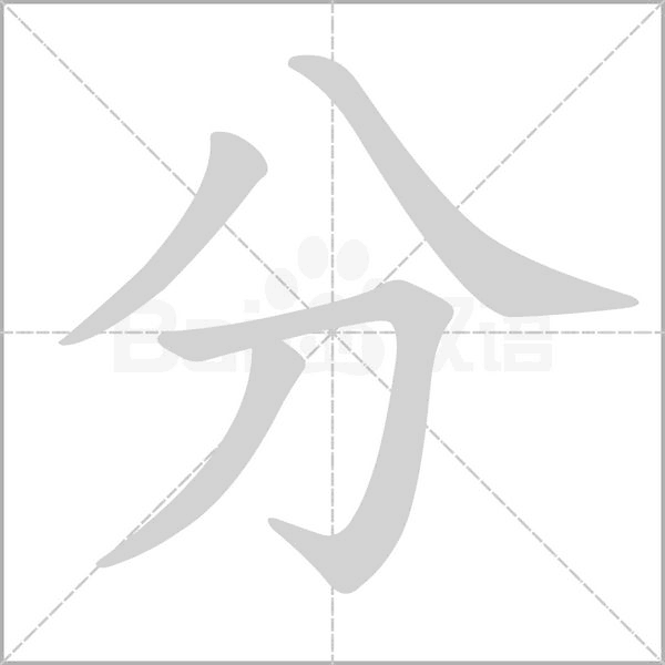 分的筆順動畫演示
