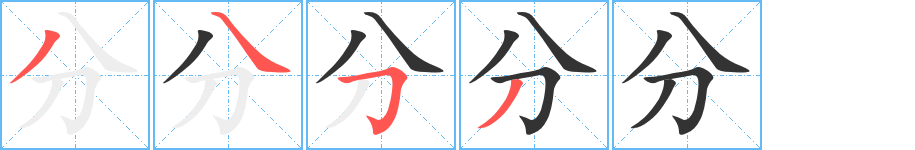 分的筆順分步演示