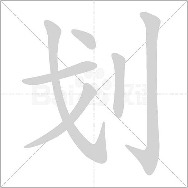 劃的筆順動(dòng)畫(huà)演示