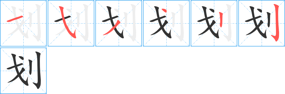 劃的筆順?lè)植窖菔?>
					
                    <hr />
                    <h2>劃的基本信息</h2>
                    <div   id=