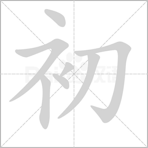 初的筆順動(dòng)畫演示